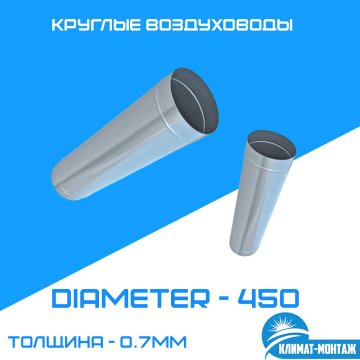 Круглые воздуховоды 0,7 мм, диаметр 450мм