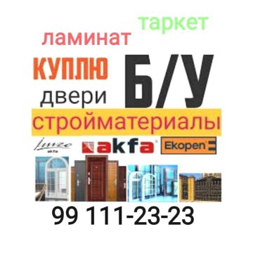 Б/у стройматериалы!!!+998991112323