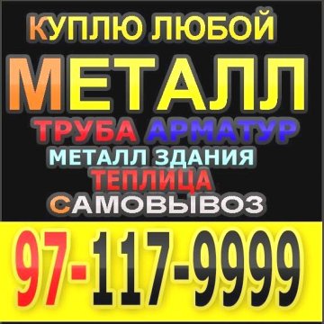 Куплю металлолом самовывозом тошкент +998971179999
