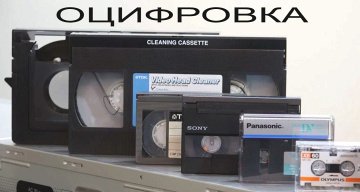 Оцифровка Видеокассет VHS Video 8 Hi8 mm miniDV pal ntsc