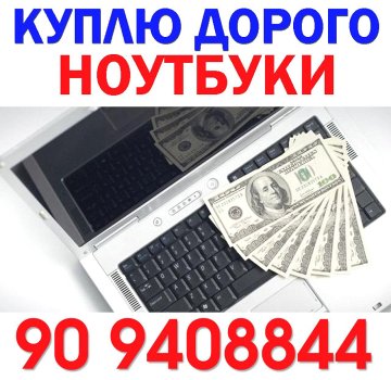КУПЛЮ Ноутбуки и Ультрабуки, MacBOOK / Максимально ДОРОЖЕ. +998909408844