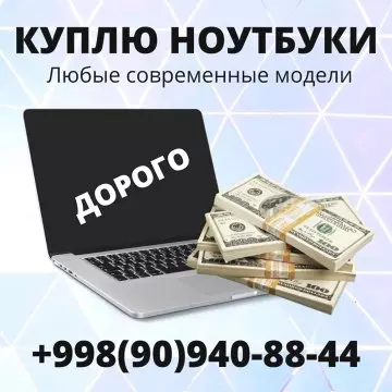 КУПЛЮ Ноутбуки и Ультрабуки, MacBOOK / Максимально ДОРОЖЕ. +998909408844