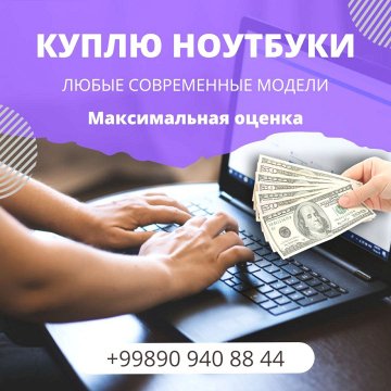 КУПЛЮ ДОРОГО - HP MACBOOK ACER ASUS LENOVO / Максимально ДОРОЖЕ. +998909408844