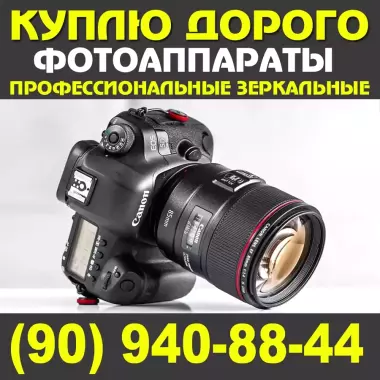 Куплю цифровые зеркальные фотоаппараты. canon и nikon по высоким ценам.