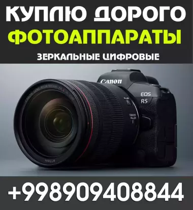 Куплю цифровые зеркальные фотоаппараты. canon и nikon по высоким ценам.