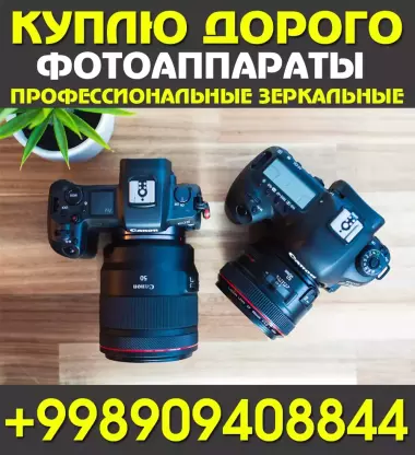 Куплю цифровые зеркальные фотоаппараты. canon и nikon по высоким ценам.