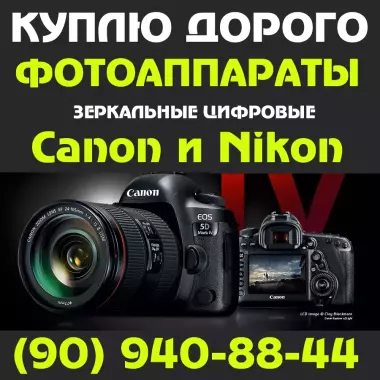 Куплю цифровые зеркальные фотоаппараты. canon и nikon по высоким ценам.