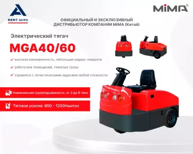 Электрический тягач MiMA MGA40/60
