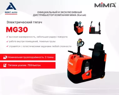 Электрический тягач MiMA MG30