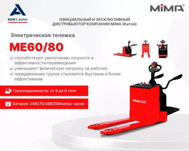 Электрическая тележка MiMA ME60/80