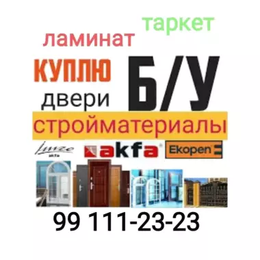 Б.у стройматериалы+998991112323