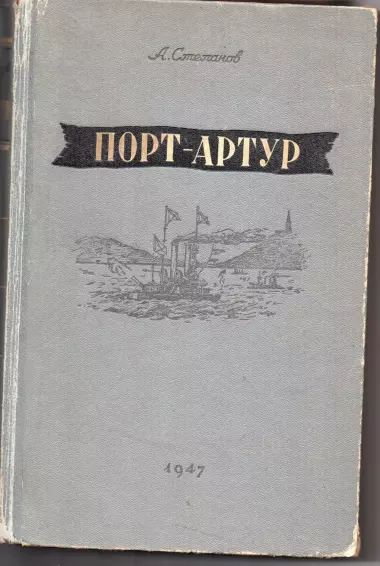 Продам книгу "порт артур" 1947 г., состояние: хорошее