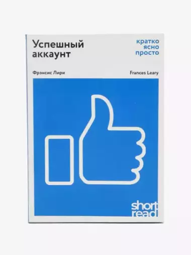 Успешный аккаунт: кратко, ясно, просто