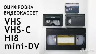 Оцифровка видеокассет vhs video 8 hi8 mm minidv pal ntsc