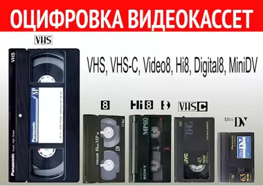 Оцифровка видеокассет vhs video 8 hi8 mm minidv pal ntsc