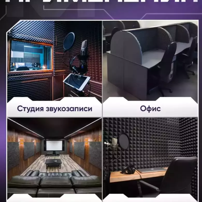 Акустика ,звук,шум, обшивка, поролон, панел,