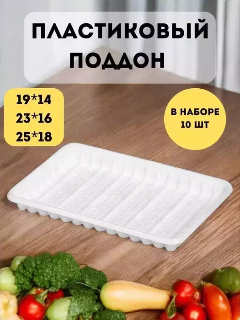 Поддон пищевой