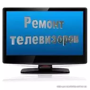 Ремонт телевизоров на дому Дмитрий