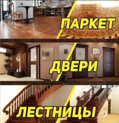 Паркет