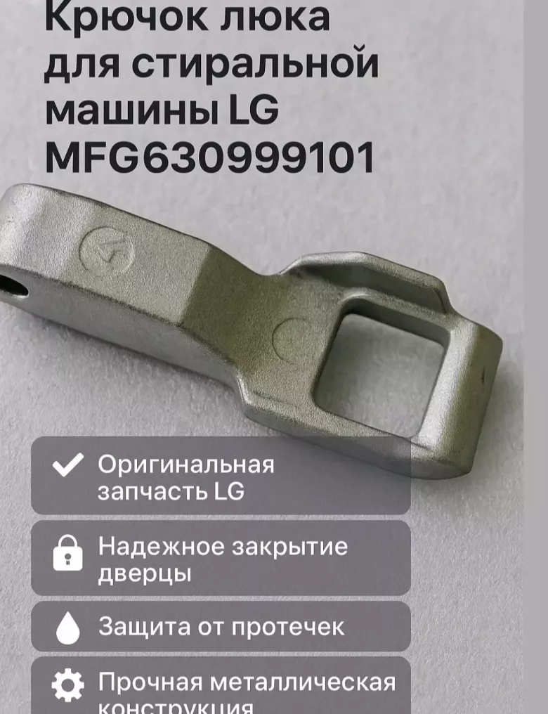 Продам крючок люка дверцы ст Маш.LG D.Drive invertor — 3/10