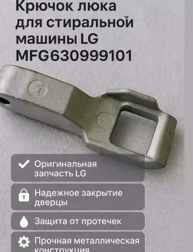 Продам крючок люка дверцы ст Маш.LG D.Drive invertor — 3/10