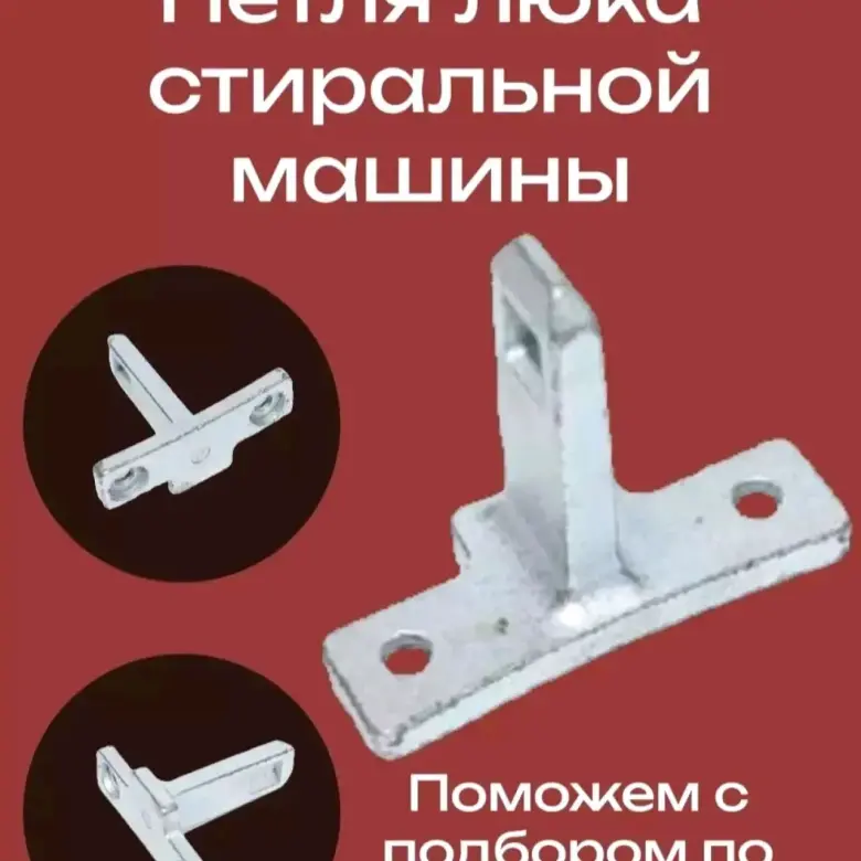 Продам крючок люка дверцы ст Маш.LG D.Drive invertor — 2/10