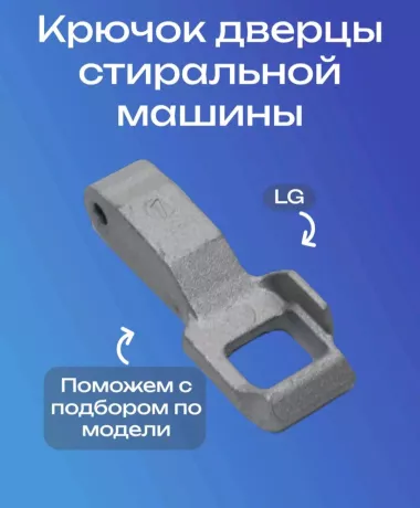 Продам крючок люка дверцы ст Маш.LG D.Drive invertor