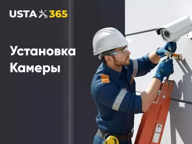 Usta365 tomonidan kamera o'rnatish xizmati!