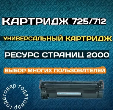 Картридж Canon 725/712/713/728 Универсальный