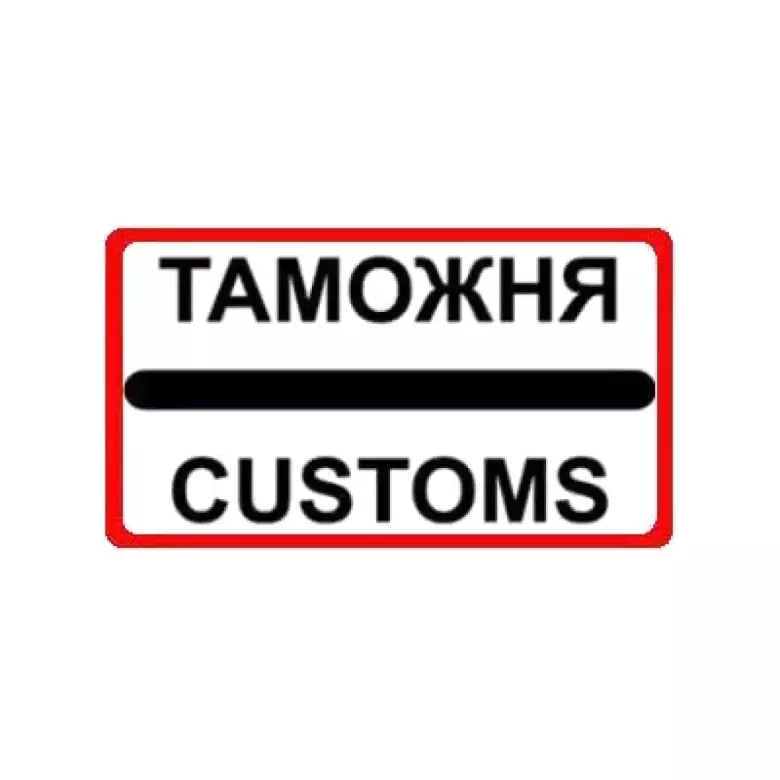 Растаможка грузов и консультация ВЭД