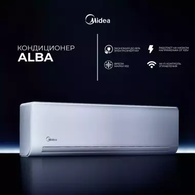 Кондиционер инверторный ALBA с Wi-Fi и 3 летней гарантией!