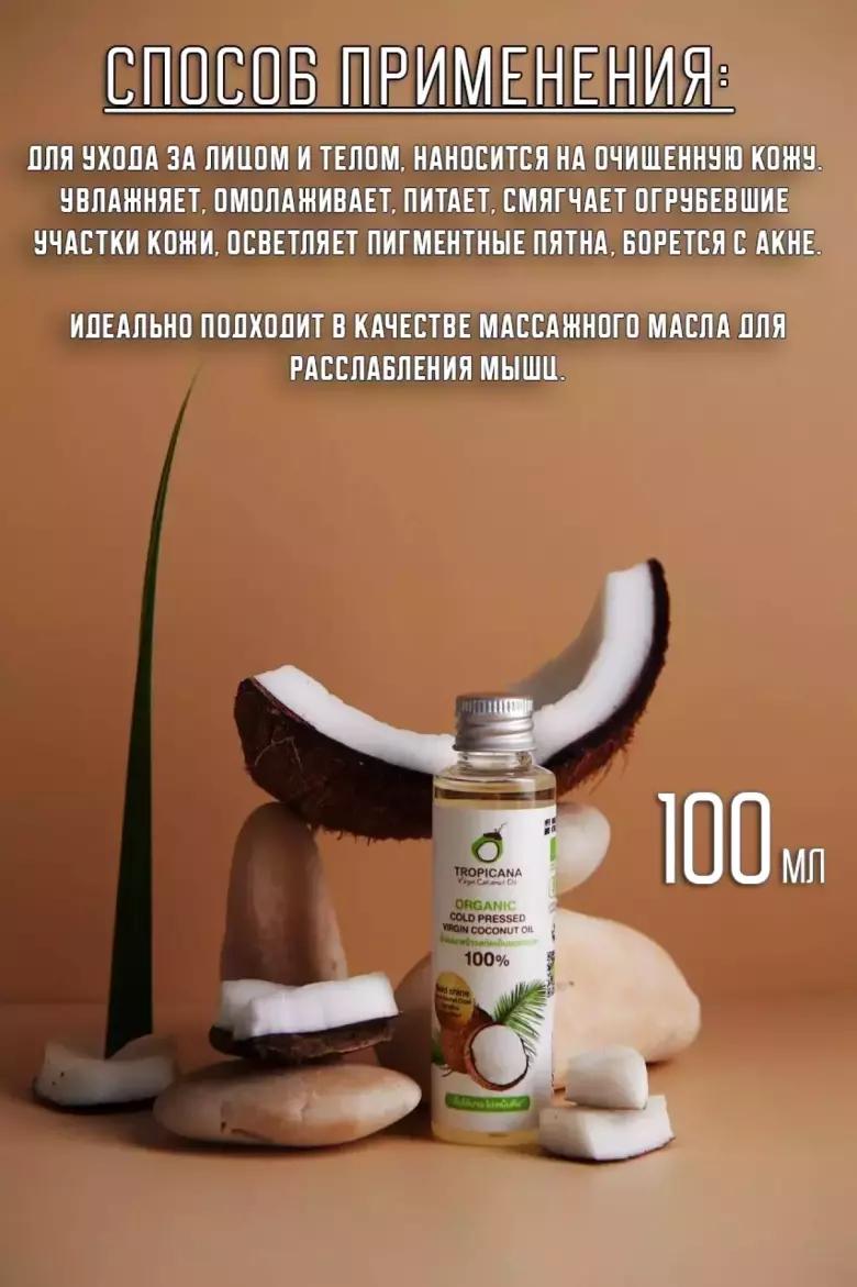 Кокосовое масло первого холодного отжима Tropicana 100 мл