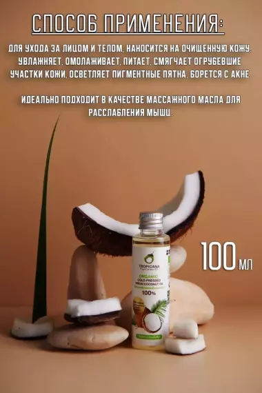 Кокосовое масло первого холодного отжима Tropicana 100 мл