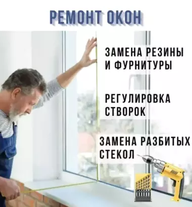 Ремонт пластиковых окон любой сложности! Замена резины, механизмов