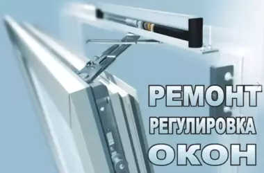 Ремонт, регулировка пластиковых окон, стеклянные двери, душевые кабины