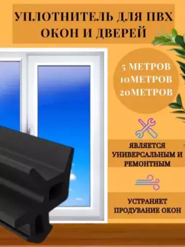 Уплотнитель для пластиковых окон, аллюминиевых. Уплотнитель ТЭП для всех видов окон