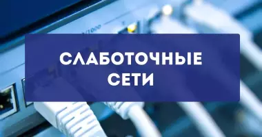 Слаботочные системы, локальная сеть, видеонаблюдение, пожарка