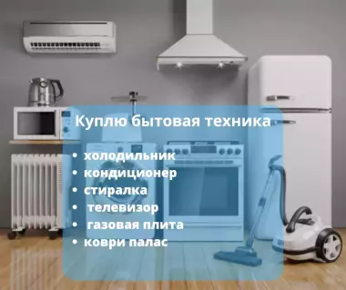 Покупка бытовой техники в Ташкенте