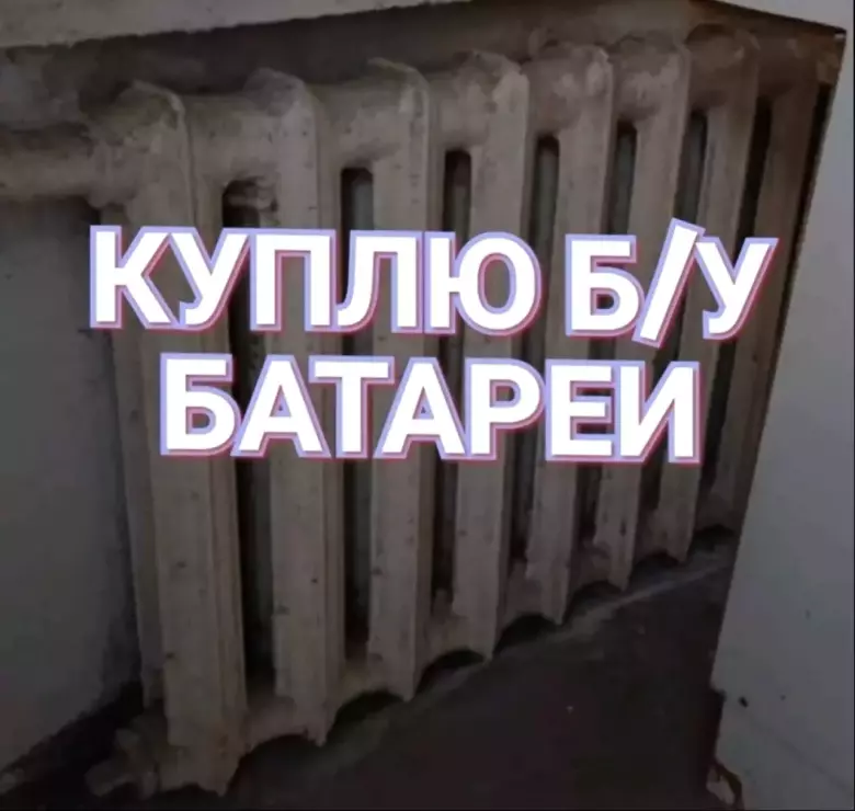 Чугунные батареи
