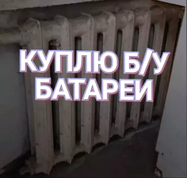 Чугунные батареи