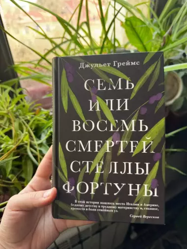 книга Семь или восемь смертей Стеллы фортуны