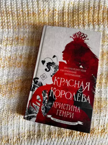 книга Красная Королева