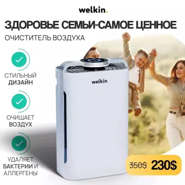 Очиститель + Увлажнитель воздуха 2/1 Welkin