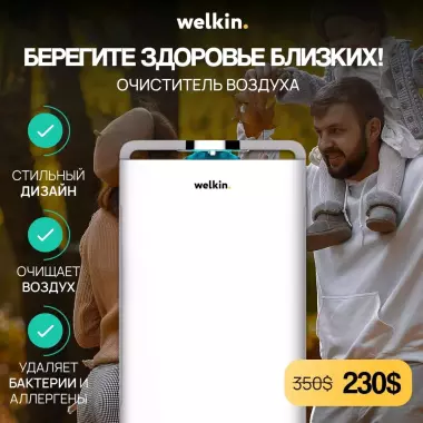 Очиститель + Увлажнитель воздуха 2/1 Welkin