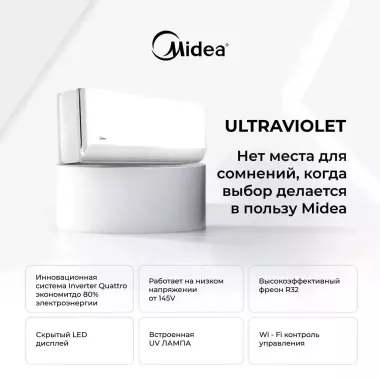 Кондиционер Midea Ultraviolet invertor, Btu: 9, 12, 18