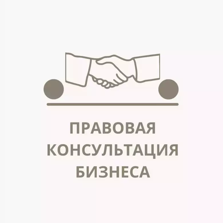 Правовая консультация бизнеса