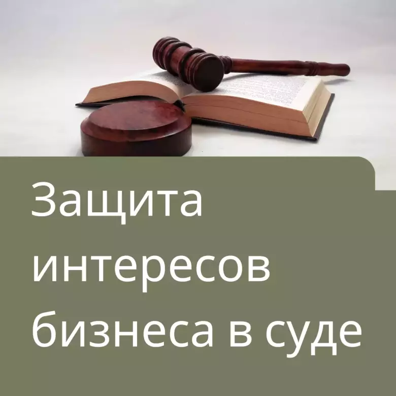 Защита интересов бизнеса в суде
