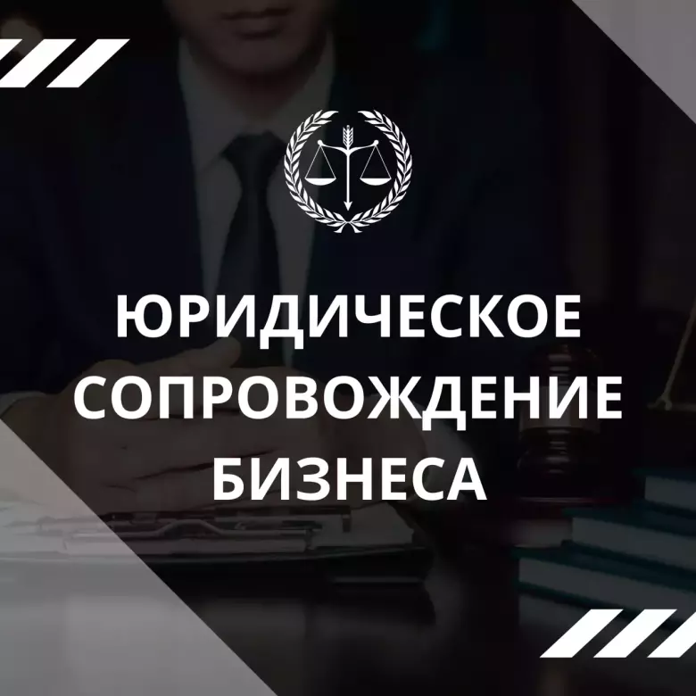 Юридическое сопровождение (обслуживание) бизнеса