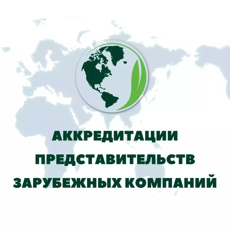 Аккредитации представительств зарубежных компаний