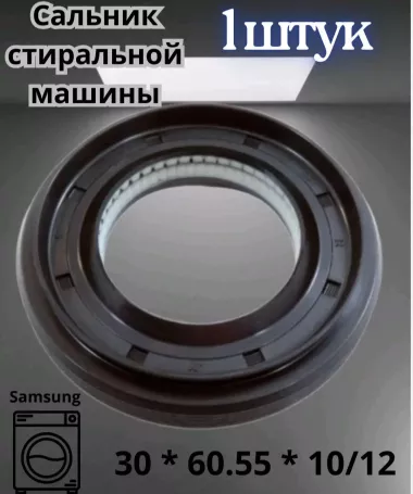 Сальник для стир Маш.автомат — 7/10